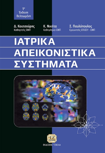 282304-Ιατρικά απεικονιστικά συστήματα