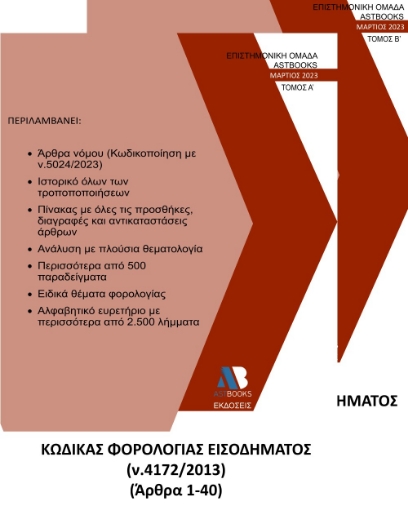 282313-Κώδικας φορολογίας εισοδήματος Ν. 4172/2013. Τόμος Β΄