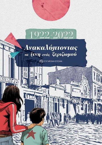 282318-1922-2022: Ανακαλύπτοντας τα ίχνη ενός ξεριζωμού