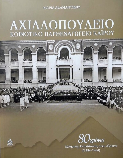 Αχιλλοπούλειο Κοινοτικό Παρθεναγωγείο Καΐρου