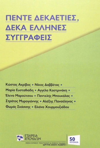 282341-Πέντε δεκαετίες, δέκα Έλληνες συγγραφείς