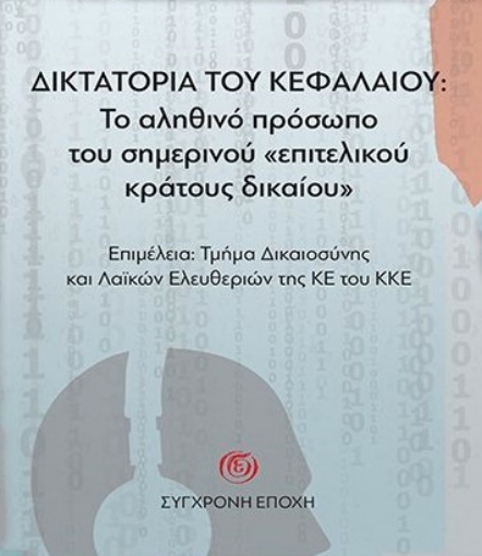 282346-Δικτατορία του κεφαλαίου: Το αληθινό πρόσωπο του σημερινού «επιτελικού κράτους δικαίου»