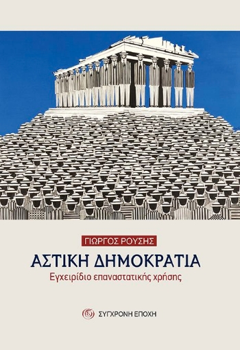 282347-Αστική δημοκρατία