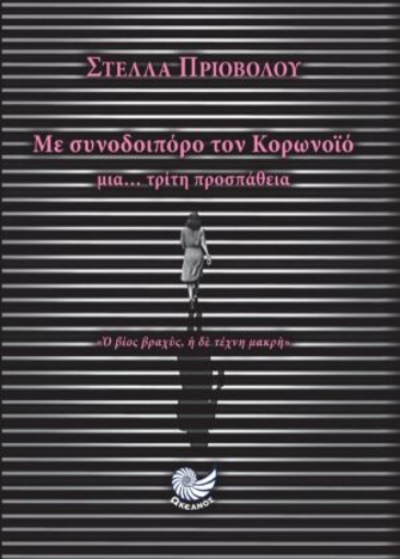 282354-Με συνοδοιπόρο τον κορωνοϊό