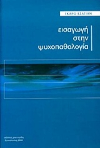 282361-Εισαγωγή στην ψυχοπαθολογία