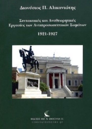 282378-Συντακτικές και αναθεωρητικές εργασίες των αντιπροσωπευτικών σωμάτων 1921‐1927