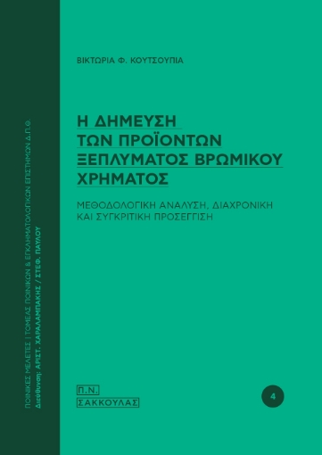 282428-Η δήμευση των προϊόντων ξεπλύματος βρώμικου χρήματος