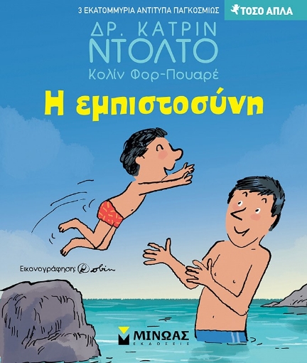 282443-Η εμπιστοσύνη