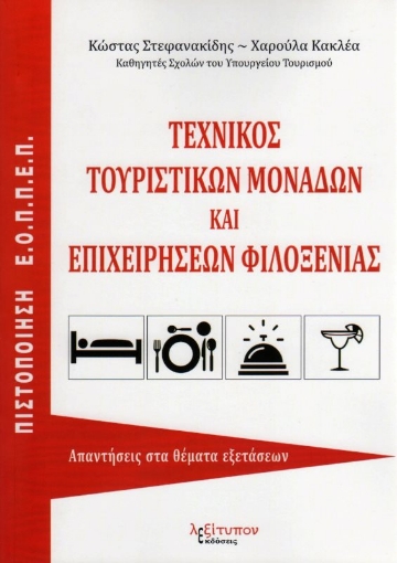 Εικόνα της Τεχνικός τουριστικών μονάδων και επιχειρήσεων φιλοξενίας