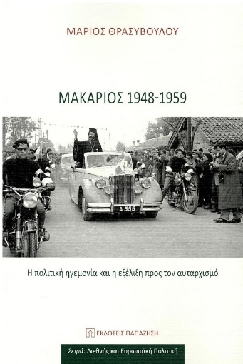 282453-Μακάριος 1948-1959: Η πολιτική ηγεμονία και η εξέλιξη προς τον αυταρχισμό