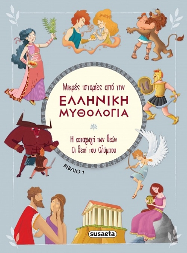 282466-Η καταγωγή των θεών. Οι θεοί του Ολύμπου