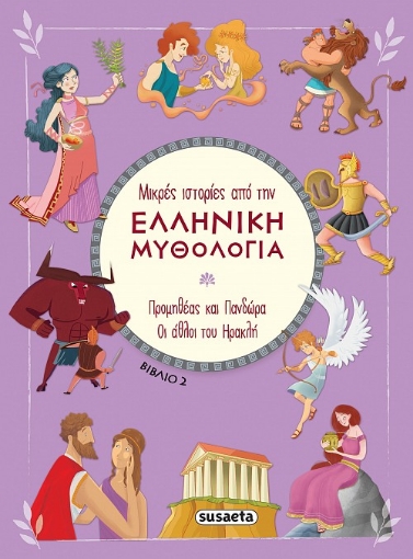 282467-Προμηθέας και Πανδώρα. Οι άθλοι του Ηρακλή