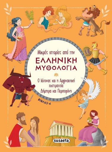 282469-Ο Ιάσονας και η Αργοναυτική εκστρατεία. Δήμητρα και Περσεφόνη