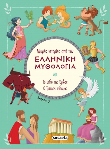 282470-Το μήλο της Έριδας. Ο Τρωϊκός πόλεμος