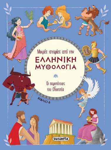 282471-Οι περιπέτειες του Οδυσσέα