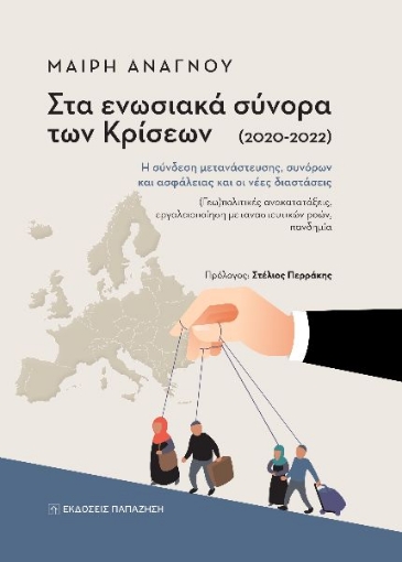 282474-Στα ενωσιακά σύνορα των κρίσεων (2020-2022)