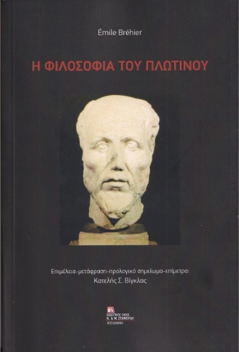 282505-Η φιλοσοφία του Πλωτίνου