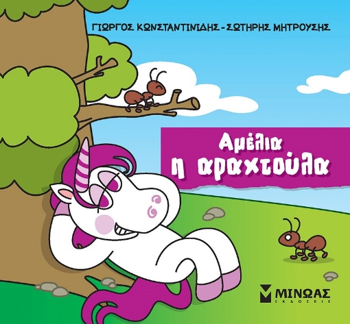 282515-Αμέλια η αραχτούλα