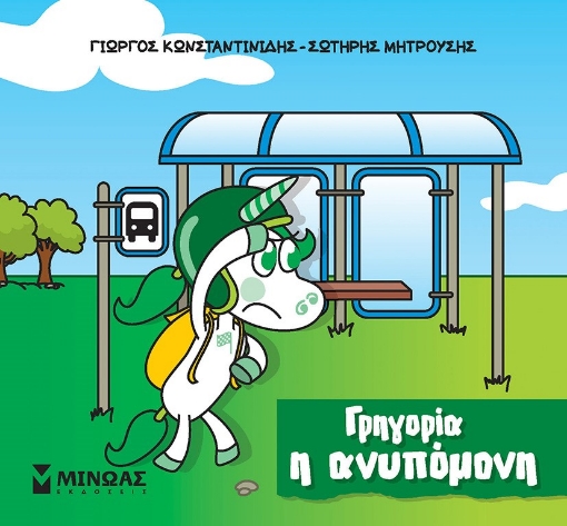 282516-Γρηγορία η ανυπόμονη