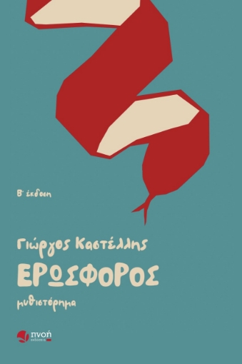 282549-Ερωσφόρος