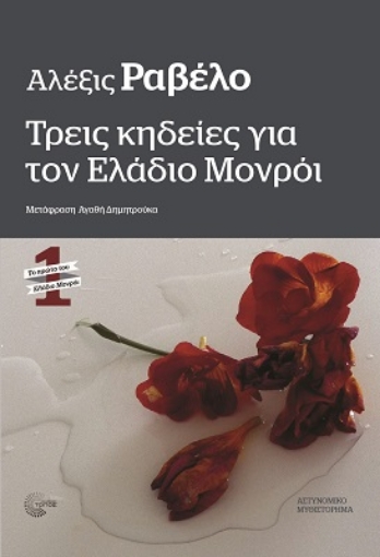 282564-Τρεις κηδείες για τον Ελάδιο Μονρόι