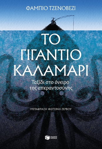 282584-Το γιγάντιο καλαμάρι