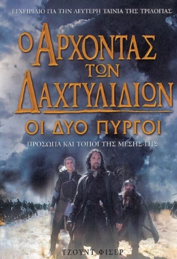 Ο άρχοντας των δαχτυλιδιών Οι δύο πύργοι