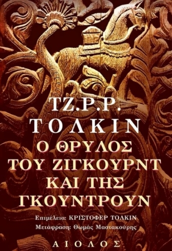 O θρύλος του Ζίγκουρντ και της Γκούντρουν