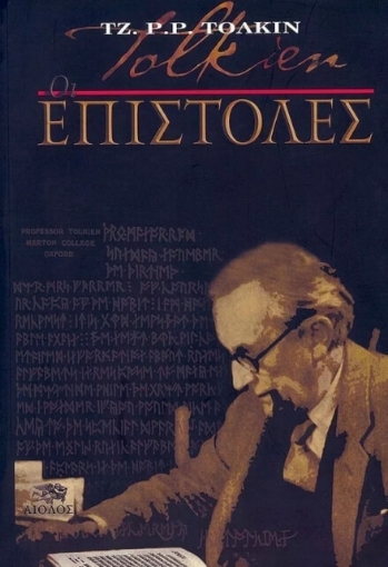 Οι επιστολές του Τζ. Ρ. Ρ. Τόλκιν