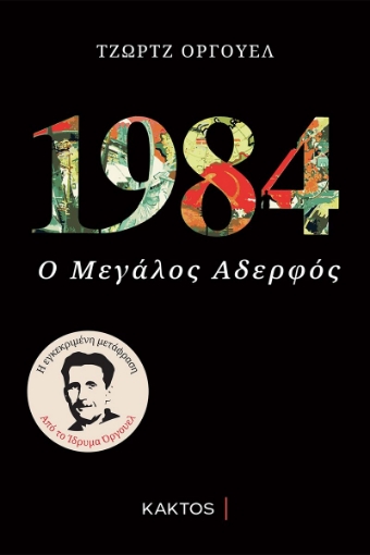 1984 - Ο Μεγαλος Αδελφος