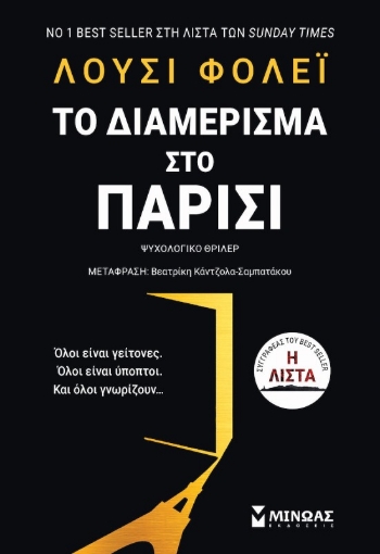  Το διαμέρισμα στο Παρίσι