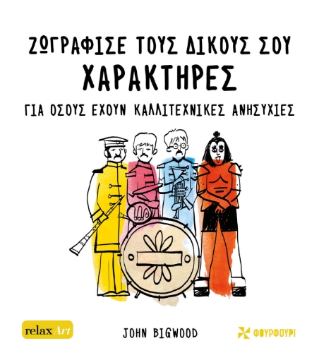 282620-Ζωγράφισε τους δικούς σου χαρακτήρες