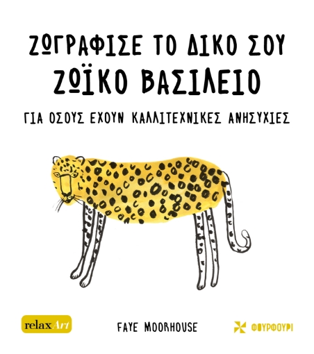 282621-Ζωγράφισε το δικό σου ζωϊκό βασίλειο