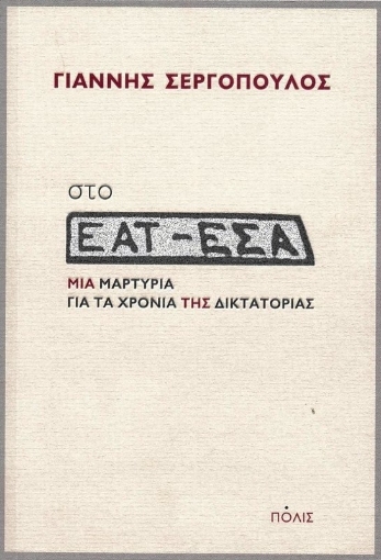 Στο ΕΑΤ-ΕΣΑ