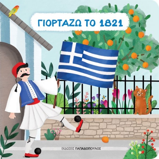 282656-Γιορτάζω το 1821