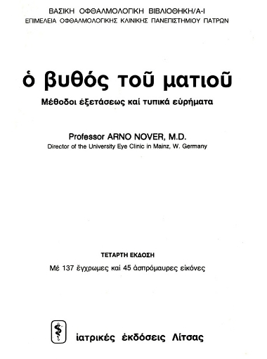 Ο βυθός του ματιού