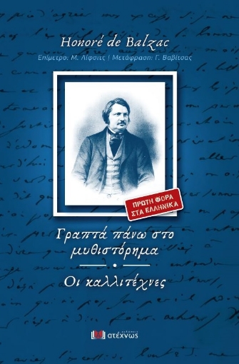 282668-Γραπτά πάνω στο μυθιστόρημα. Οι καλλιτέχνες