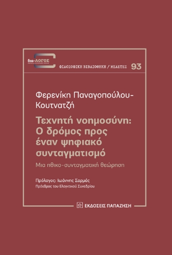 282682-Τεχνητή νοημοσύνη: Ο δρόμος προς έναν ψηφιακό συνταγματισμό