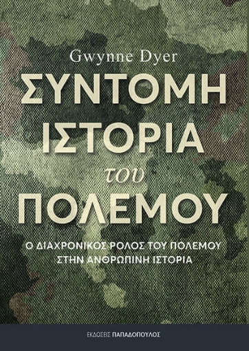 282694-Σύντομη ιστορία του πολέμου