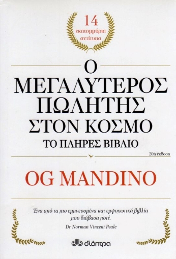 Εικόνα της Ο μεγαλύτερος πωλητής στον κόσμο - το πλήρες βιβλίο