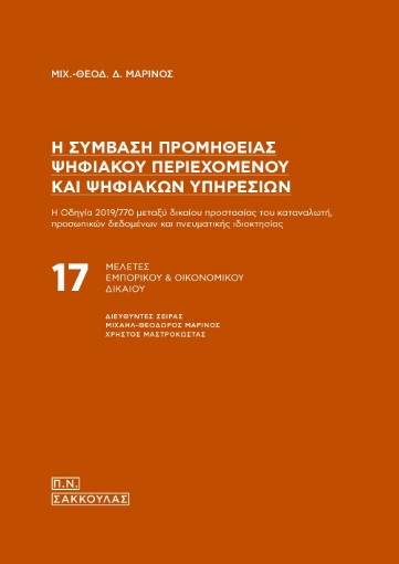 282714-Η σύμβαση προμήθειας ψηφιακού περιεχομένου και ψηφιακών υπηρεσιών