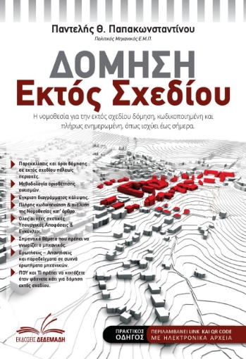 282716-Δόμηση εκτός σχεδίου