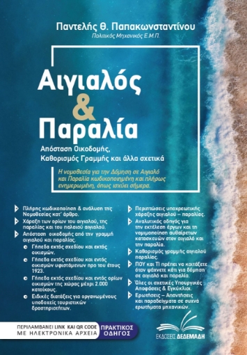 282717-Αιγιαλός & παραλία