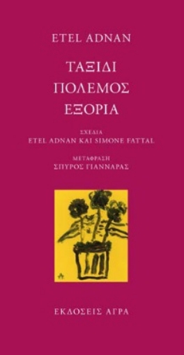 282732-Ταξίδι. Πόλεμος. Εξορία