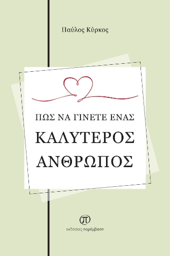 282755-Πώς να γίνετε ένας καλύτερος άνθρωπος