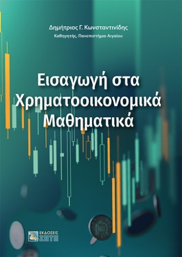 282756-Εισαγωγή στα χρηματοοικονομικά μαθηματικά