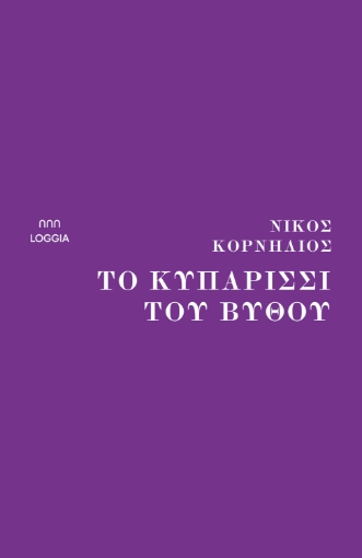 282761-Το κυπαρίσσι του βυθού