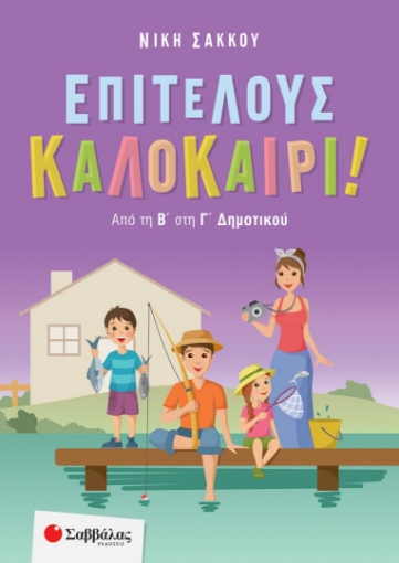 282763-Επιτέλους καλοκαίρι!