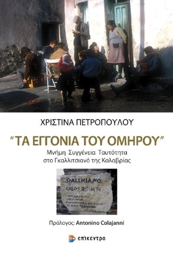 282770-Τα εγγόνια του Ομήρου