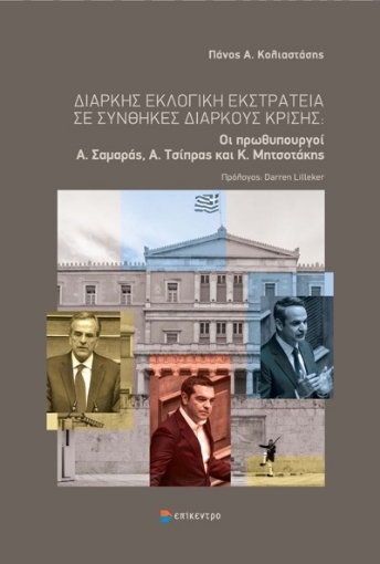 282771-Διαρκής εκλογική εκστρατεία σε συνθήκες διαρκούς κρίσης